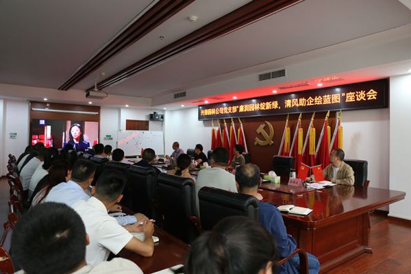 廉潤園林綻新綠，清風(fēng)助企繪藍(lán)圖——興綠園林公司召開“5.10（我要廉）”廉潔文化主題座談會