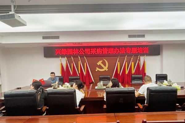興綠園林公司開展采購管理專項(xiàng)培訓(xùn)