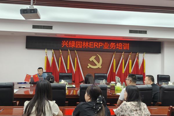 興綠園林公司舉辦ERP系統(tǒng)專題培訓(xùn)會 賦能管理升級與人才成長