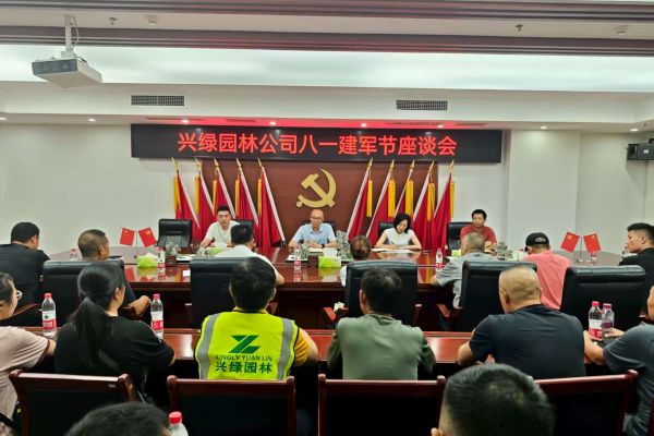 情系“最可愛的人”，共筑尊崇雙擁情 ——興綠園林公司召開慶?！鞍艘弧?建軍節(jié)座談會(huì)