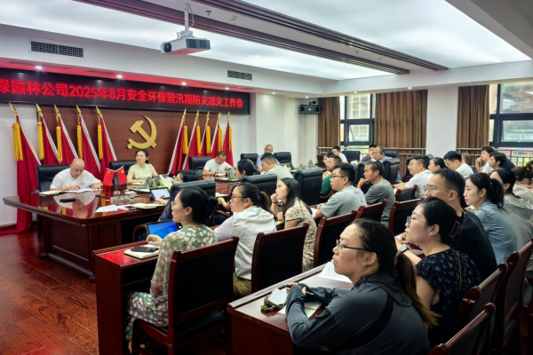 興綠園林公司召開2025年8月安全環(huán)保暨汛期防災(zāi)減災(zāi)工作會(huì)