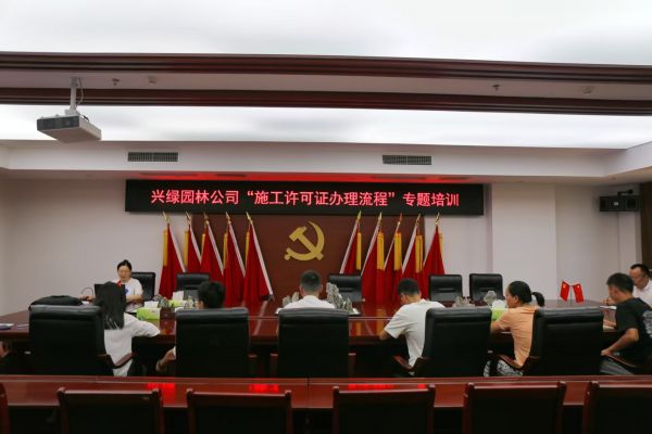 瀘州興綠園林公司開展 “施工許可證辦理流程”專題培訓(xùn)
